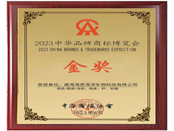 中华品牌商标博览会金奖