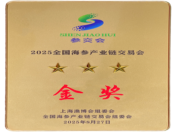 2025全国海参产业链交易会金奖