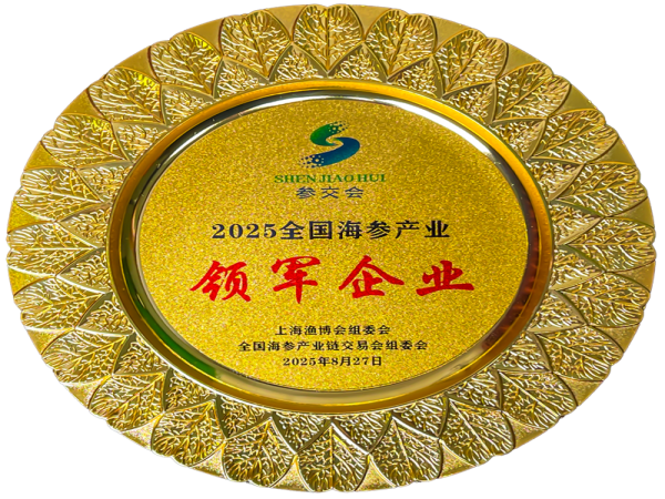 2025年全国海参领军企业