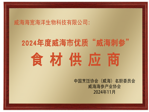 优质“威海刺参”食材供应商